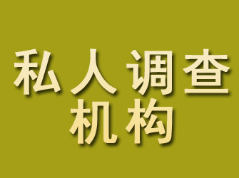 遵义私人调查机构